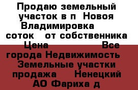 Продаю земельный участок в п. Новоя Владимировка 12,3 соток. (от собственника) › Цена ­ 1 200 000 - Все города Недвижимость » Земельные участки продажа   . Ненецкий АО,Фариха д.